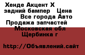 Хенде Акцент Х-3,1997-99 задний бампер › Цена ­ 2 500 - Все города Авто » Продажа запчастей   . Московская обл.,Щербинка г.